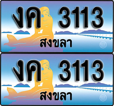 เลขทะเบียน 3113 – งค 3113 สงขลา ผลรวมดี 14 (1)