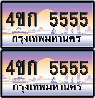 เลขประมูล 5555 ทะเบียน 4ขก 5555 พร้อมส่งมอบ (6)