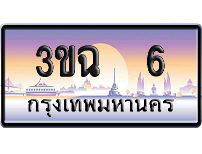 ทะเบียน 6 ป้ายประมูล - 3ขฉ 6 ป้าย VIP. (4)