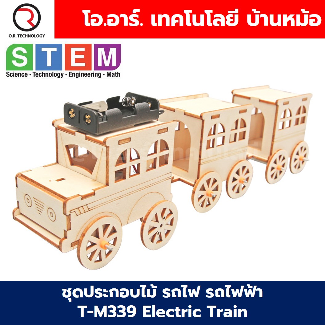 T-M339 ชุดประกอบไม้ รถไฟ รถไฟฟ้า Electric Train Wooden Kit STEM Education ของเล่นเสริมทักษะ ของเล่นไม้