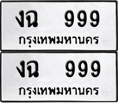ทะเบียน 999 เลขทะเบียน - งฉ 999 พร้อมส่งมอบ จากกรมขนส่ง (12)