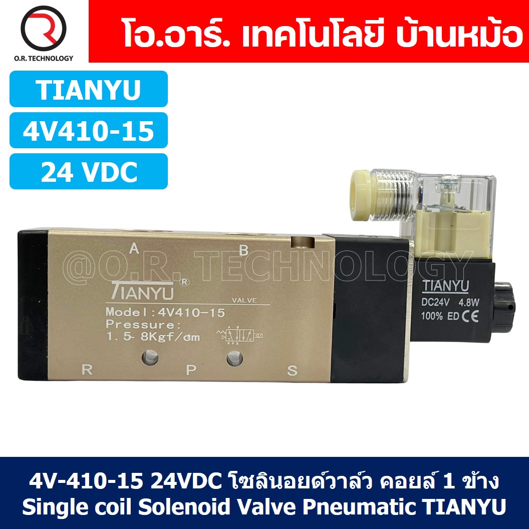 (1ชิ้น) 4V410-15 24VDC โซลินอยด์วาล์ว คอยล์ 1 ข้าง Single coil Solenoid Valve Pneumatic TIANYU โซลินอยด์วาล์วไฟฟ้า โซลินอยลม วาล์วลม กระบอกลม