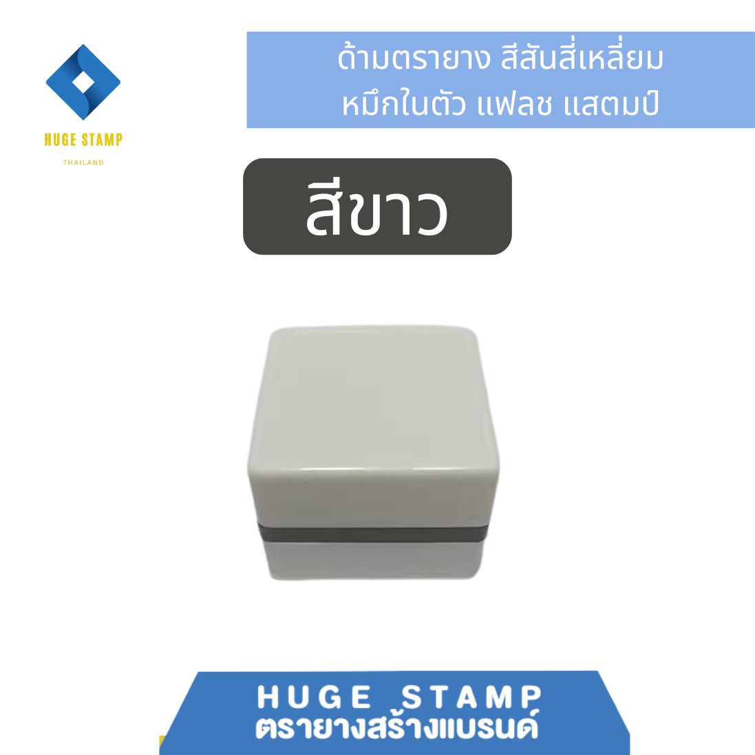 ด้ามเปล่า ตรายางหมึกในตัว W3232 สี่เหลี่ยม 37x37xสูง26 mm..สีล้วน แฟลชแสตมป์ ขนาดยาง 32mm