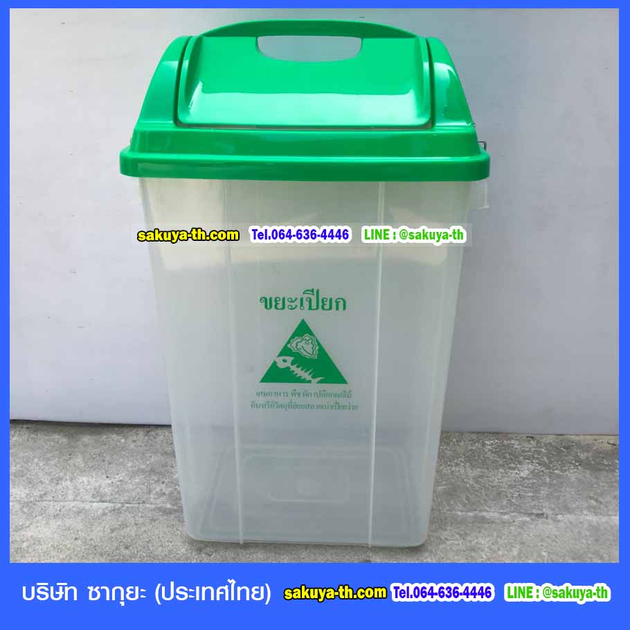 ถังขยะพลาสติกใส ฝาสี 30 ลิตร