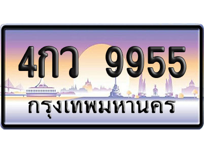 ทะเบียน 9955 ป้ายประมูล – 4กว 9955 จากกรมขนส่ง (สวย)