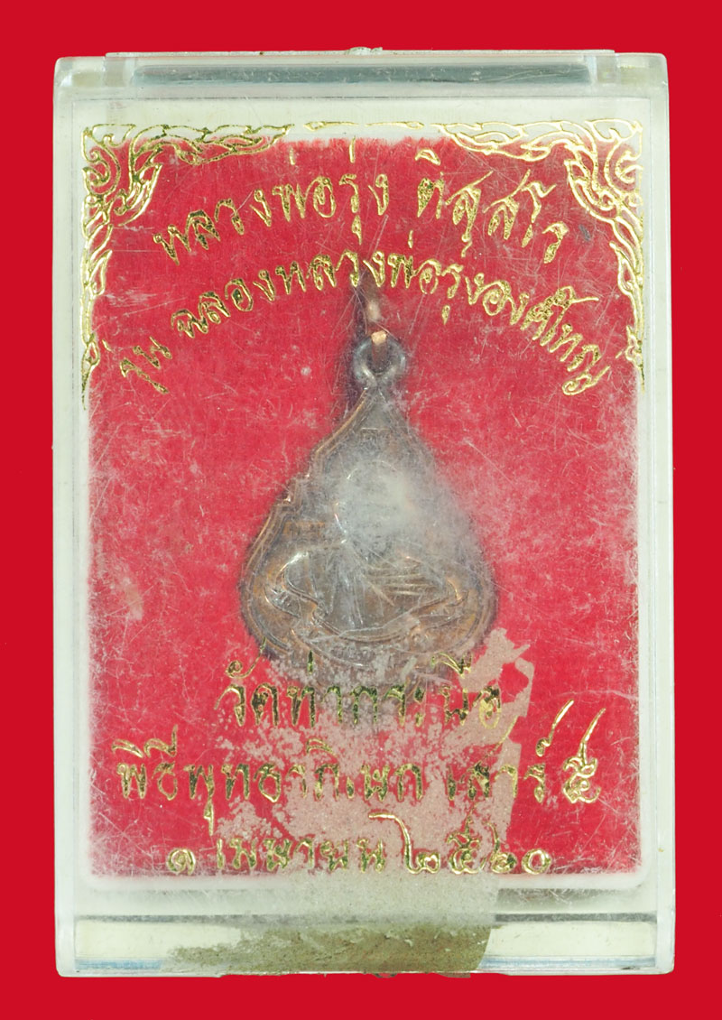 *35458 เหรียญหลวงพ่อรุ่ง วัดท่ากระบือ ปี 2560 สมุทรสาคร กล่องเดิม 79