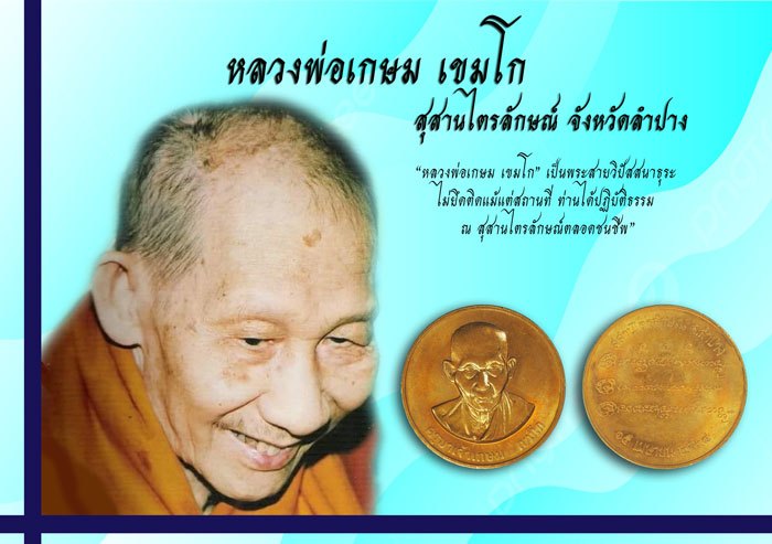 *38081 เหรียญหลวงพ่อเกษมเขมโก สุสานไตรลักษณ์ ลำปาง บล็อกกองกษาปณ์ 70