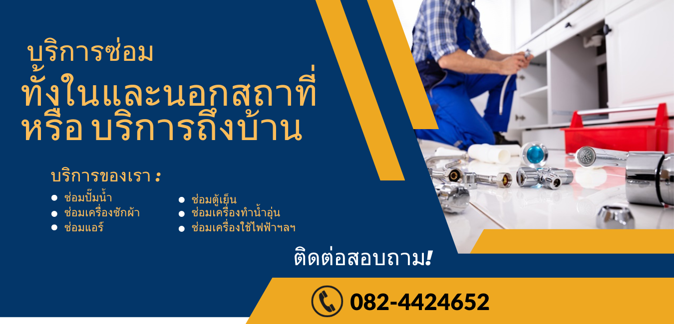 ช่างซ่อมนอกสถานที่