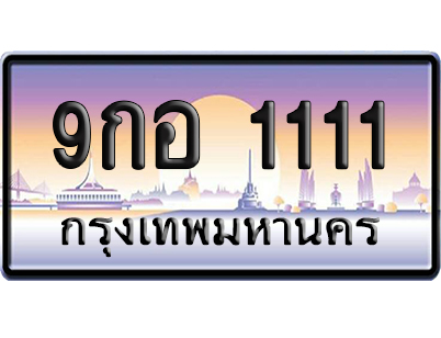 ทะเบียน 1111 ป้ายประมูล – 9กอ 1111 เลขVIP (6)