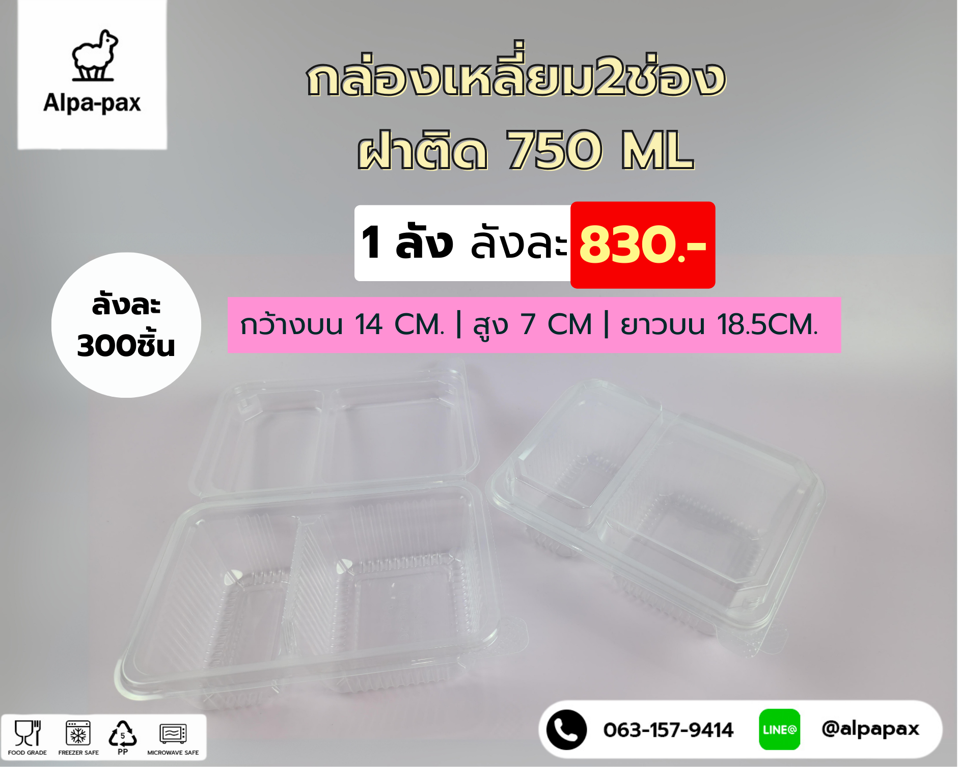 กล่องเหลี่ยม2ช่อง ฝาติด 750 ML