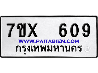 จองทะเบียนรถ 7ขx 609 จากกรมขนส่ง อย่างถูกต้อง