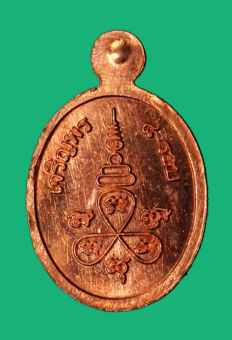 *35385 เหรียญเม็ดแตงเจริญพร หลวงปู่ฟู วัดบางสมัคร ฉะเชิงเทรา กล่องเดิม 25