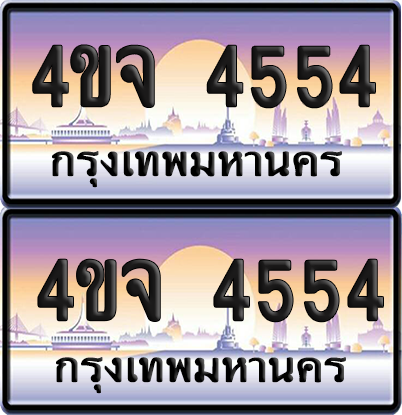 ทะเบียน 4554 ป้ายประมูล - 4ขจ 4554 พร้อมส่งมอบ จากกรมขนส่ง (5)