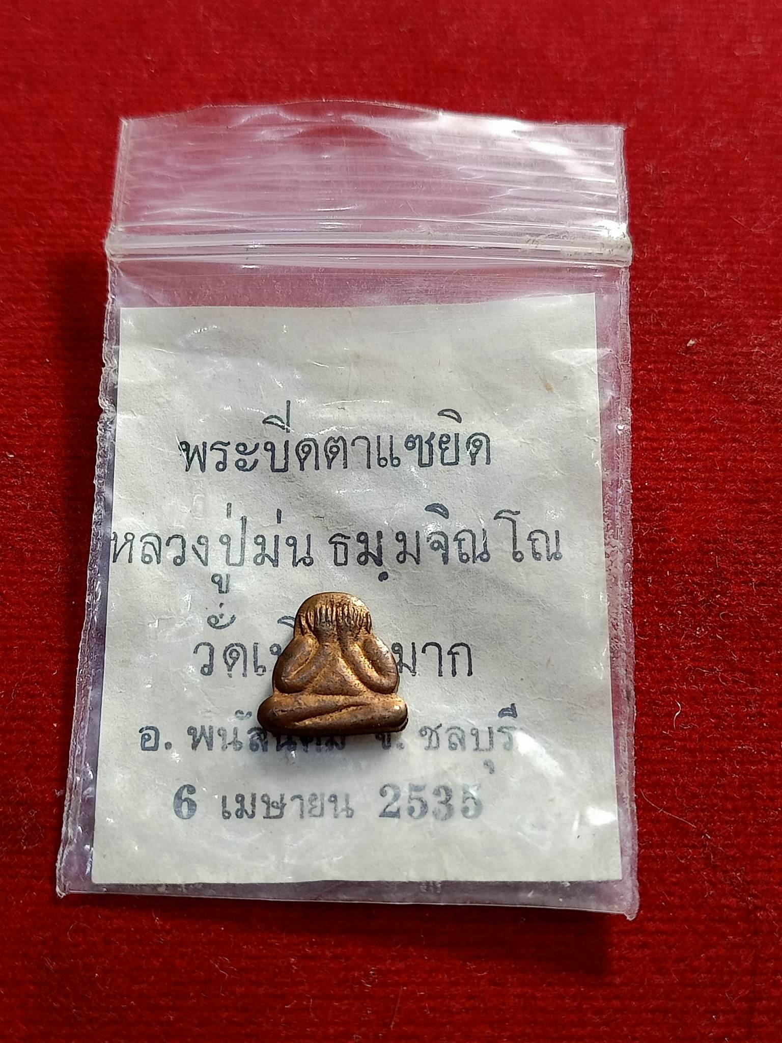 เหรียญพระปิดตาแซยิดหลวงปู่ม่น วัดเนินตามาก ชลบุรี ปี35 พร้อมซองเดิมจากวัด (SKU-01022)