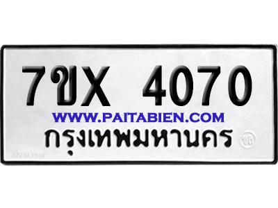 จองทะเบียนรถ 7ขx 4070 จากกรมขนส่ง อย่างถูกต้อง