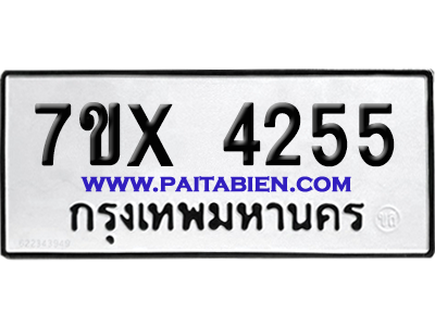 จองทะเบียนรถ 7ขx 4255 จากกรมขนส่ง อย่างถูกต้อง