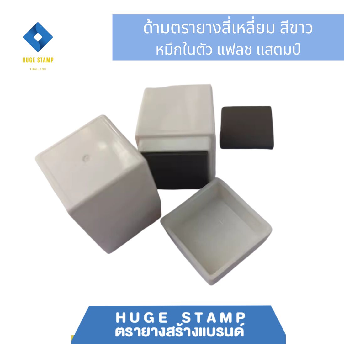 ด้ามเปล่า ตรายางหมึกในตัว W2525 สี่เหลี่ยม 30x30xสูง40mm สีล้วน แฟลชแสตมป์ ขนาดยาง 20mm