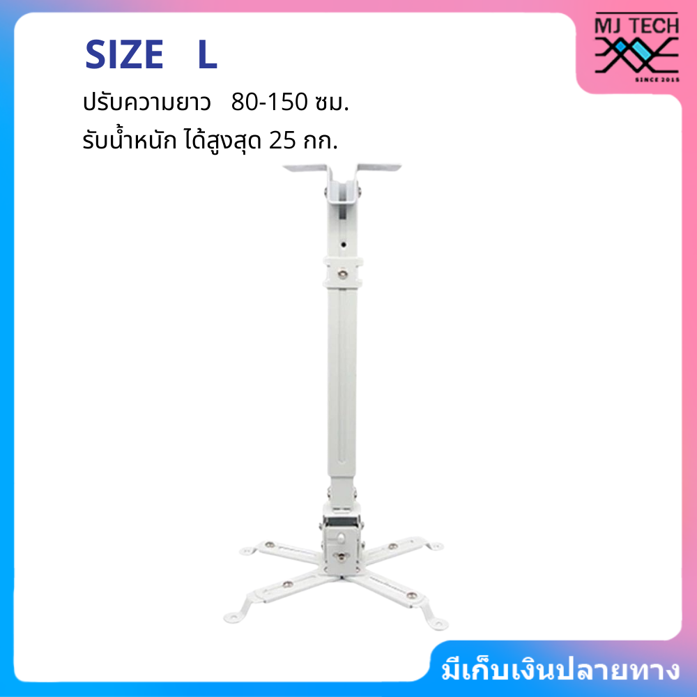 ขาแขวนโปรเจคเตอร์ ปรับความยาวได้ ไซต์ S M L