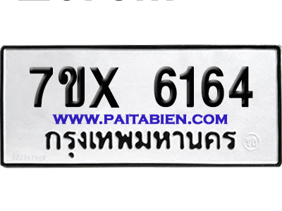จองทะเบียนรถ 7ขx 6164 จากกรมขนส่ง อย่างถูกต้อง