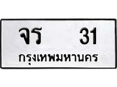 ทะเบียน 31 เลขทะเบียน จร 31 ผลรวมดี 14 พร้อมส่งมอบ (12)