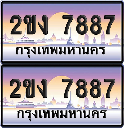 ทะเบียน 7887 ป้ายประมูล - 2ขง 7887 ผลรวมดี 36 พร้อมส่งมอบ จากกรมขนส่ง (เลขสวย)