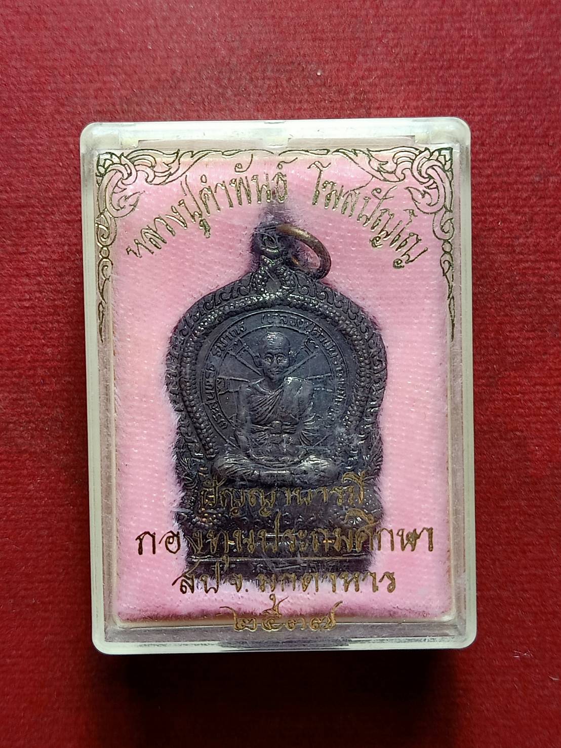 เหรียญหลวงปู่คำพันธ์ รุ่นปัญญาบารมี วัดธาตุมหาชัย จ.นครพนม ปี 2537 พร้อมกล่อง (SKU-07762)
