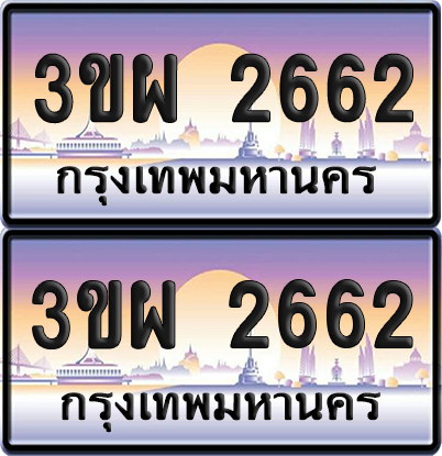 ทะเบียน 2662 ป้ายประมูล - 3ขผ 2662 พร้อมส่งมอบ จากกรมขนส่ง (1)