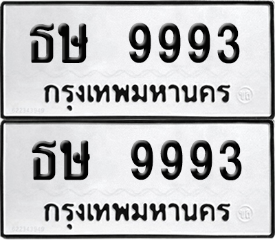 ทะเบียน 9993 - ธษ 9993 พร้อมส่งมอบ (6)