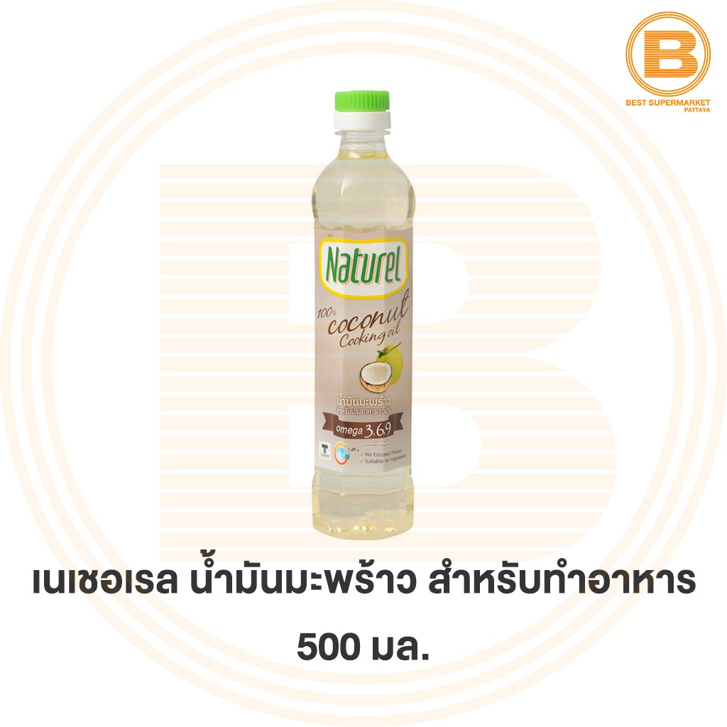 เนเชอเรล น้ำมันมะพร้าว สำหรับทำอาหาร 500 มล. Naturel 100% Coconut Cooking Oil 500 ml.