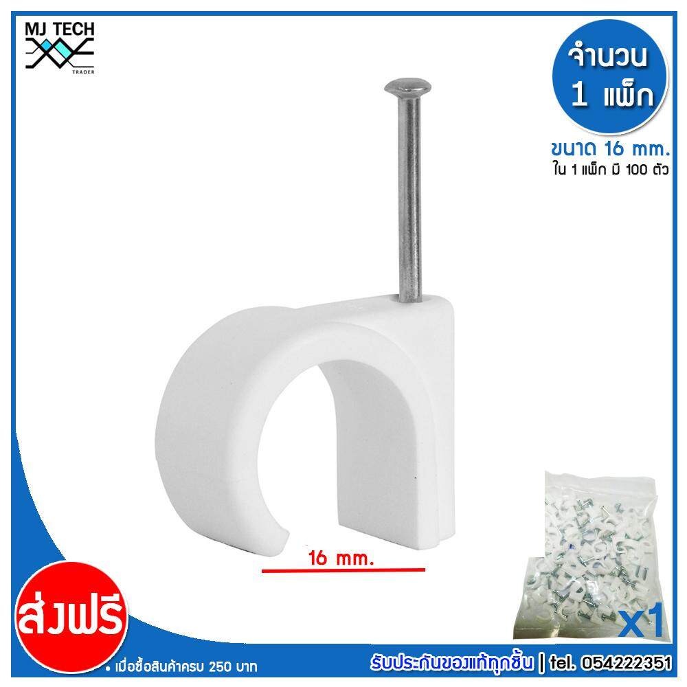 MJ-Tech กิ๊บตอกสาย แบบสายกลม ขนาด 16 มม. บรรจุ 100 ตัว ต่อ แพ็ก (แพ็ก 100-500-1000 ตัว)