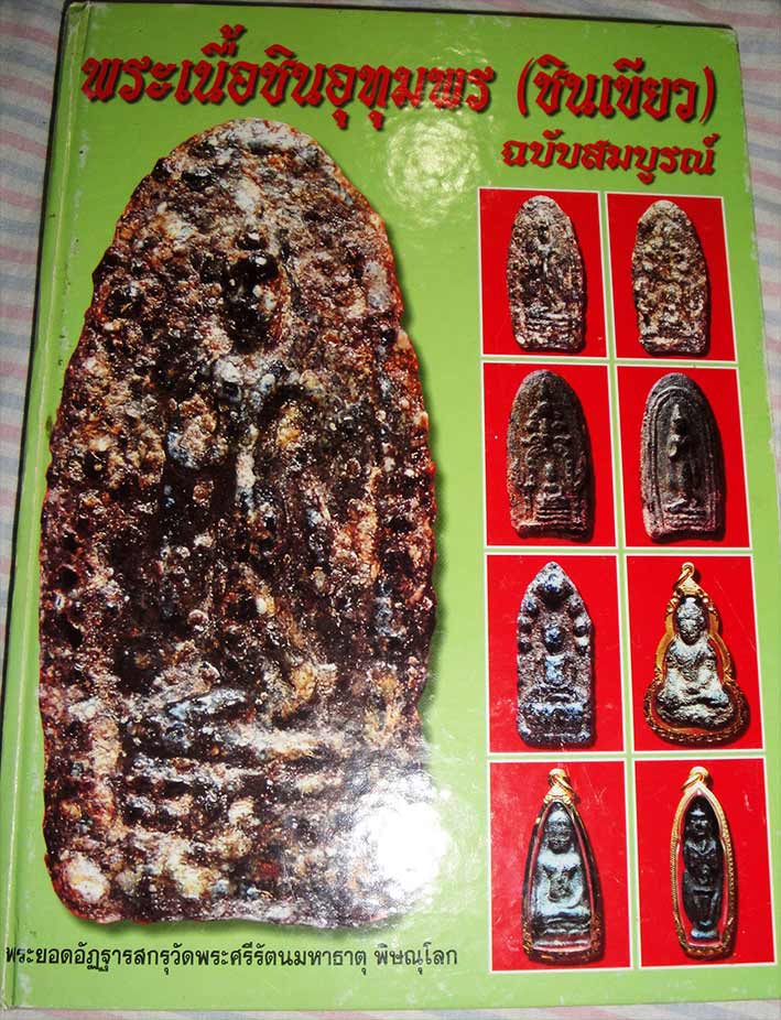 *37297 พระโคนสมอ สมัยอยุธยา เนื้อชินเขียว เก่า 13