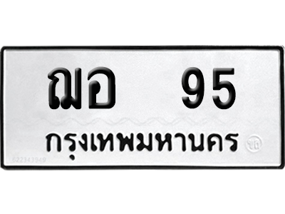 ทะเบียนรถ 95 ทะเบียน - ฌอ 95 พร้อมส่งมอบ (8)