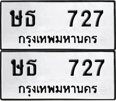 เลขรถ 727 ทะเบียน ษธ 727 ผลรวมดี 24 พร้อมส่งมอบ (4)