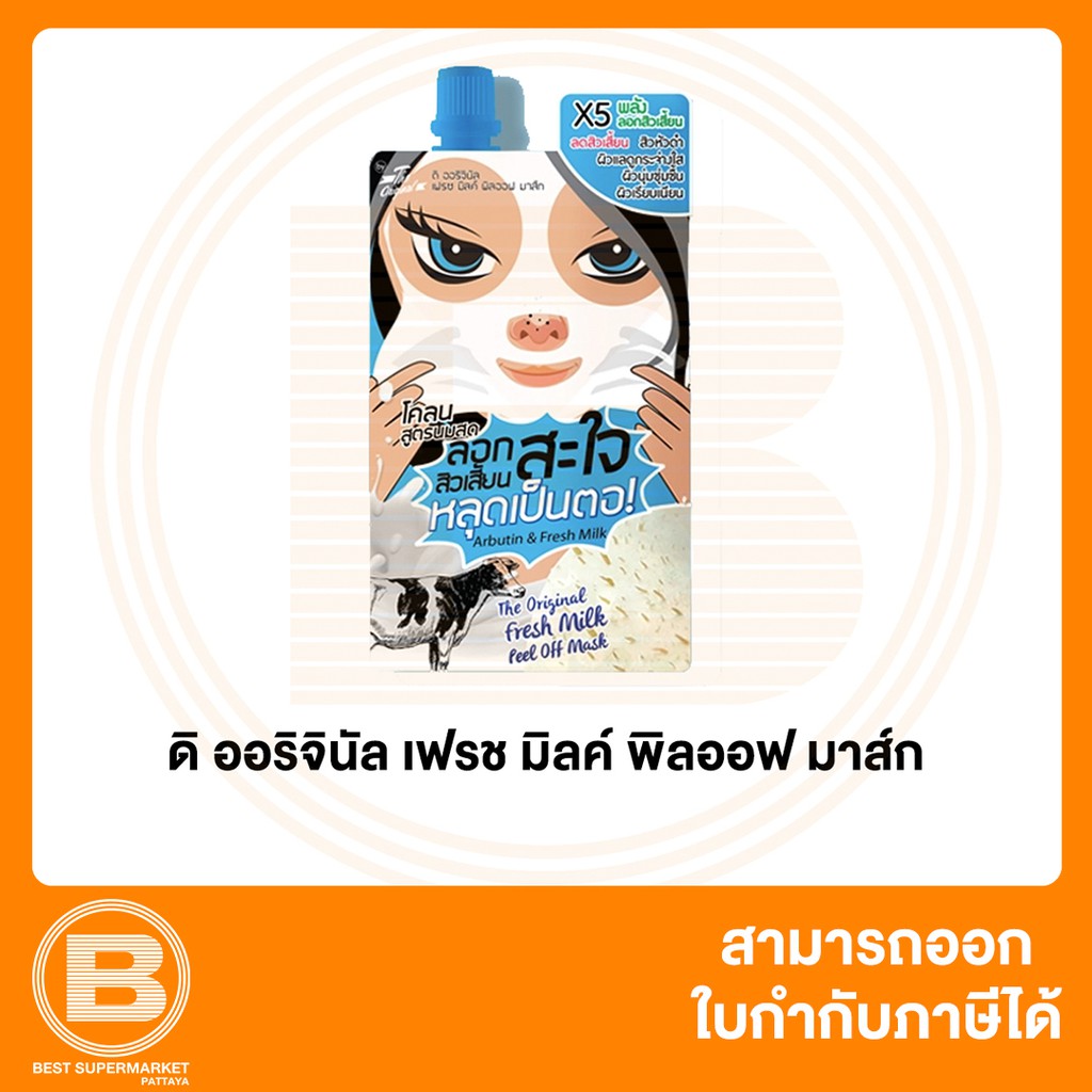ดิ ออริจินัล เฟรช มิลค์ พิลออฟ มาส์ก 10 กรัม The Original Fresh Milk Peel off Mask 10 g. 8859097200679