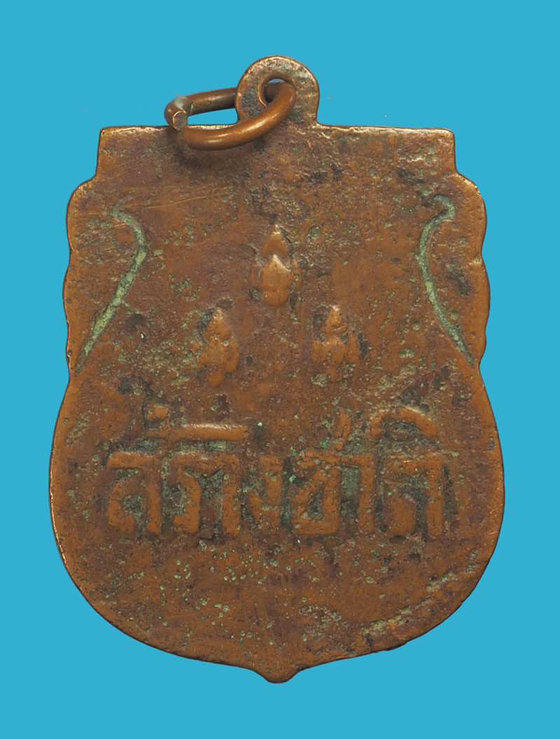 *33896 เหรียญสร้างชาติ อนุสาวรีย์ประชาธิปไตย ปี 2482 เนื้อทองแดง สภาพใช้ 10