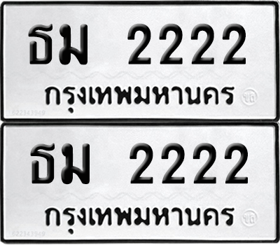 ทะเบียน 2222 ป้ายทะเบียน- ธม 2222 ป้าย VIP. จากกรมขนส่ง (NEW)