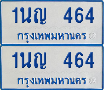 ทะเบียนรถตู้ 464 เลขทะเบียน 1นญ 464 ผลรวมดี 24 (เลขมงคล)