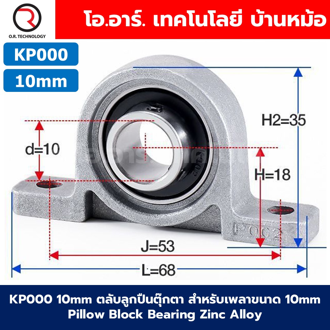 KP สำหรับเพลาขนาด 8-35mm ตลับลูกปืนตุ๊กตา แบริ่ง Pillow Block Bearing Zinc Alloy ตลับลูกปืน 8mm/10mm/12mm/15mm/17mm/20mm/25mm/30mm/35mm KP08/KP000/KP001/KP002/KP003/KP004/KP005/KP006/KP007