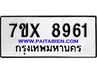 จองทะเบียนรถ 7ขx 8961 จากกรมขนส่ง อย่างถูกต้อง