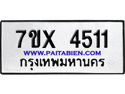จองทะเบียนรถ 7ขx 4511 จากกรมขนส่ง อย่างถูกต้อง