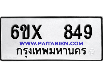 จองทะเบียนรถ 6ขx 849 จากกรมขนส่ง อย่างถูกต้อง