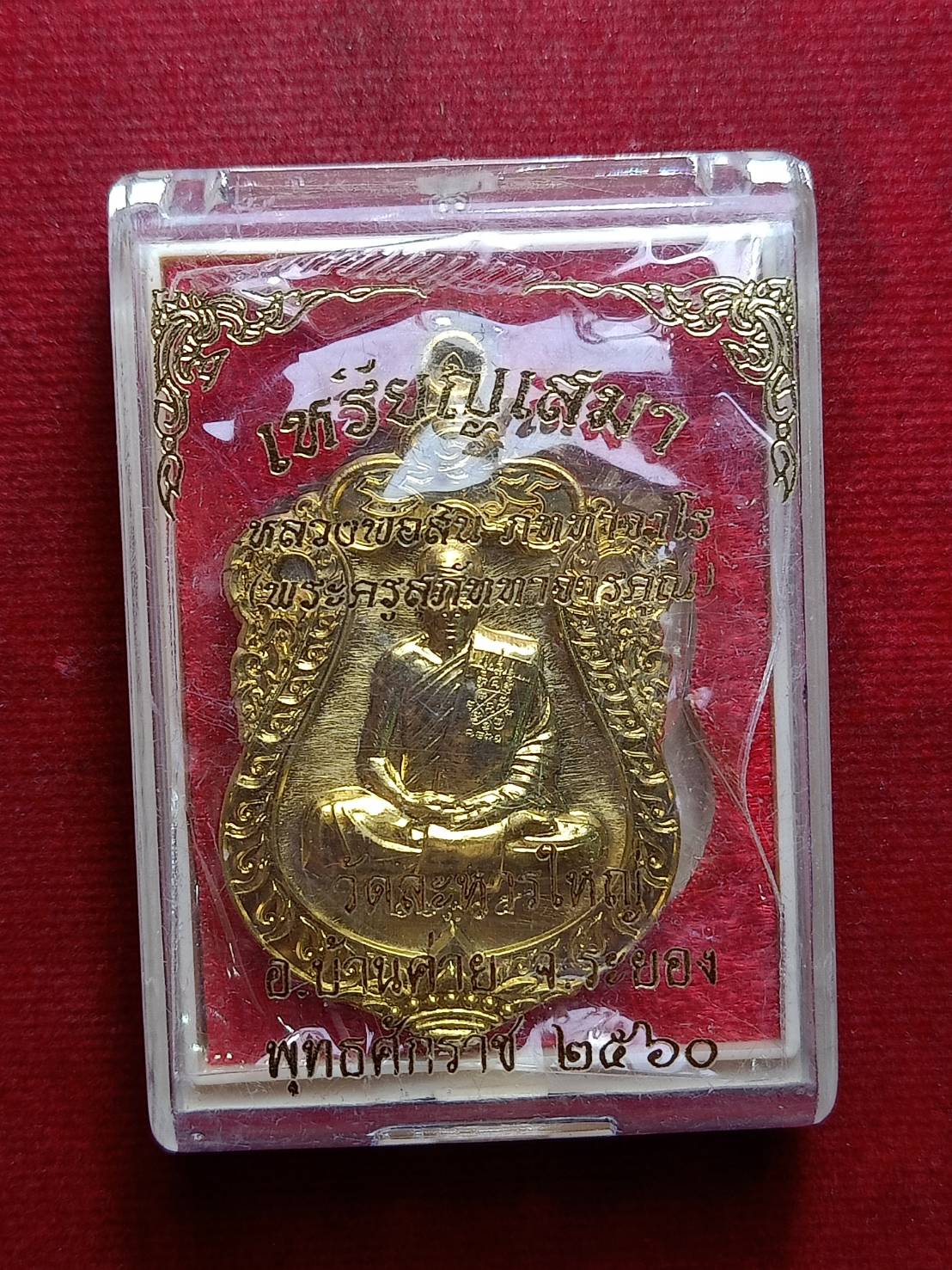 เหรียญเสมาหลวงพ่อสิน วัดละหารใหญ่ จ.ระยอง ปี 2560 พร้อมกล่อง (SKU-08830)