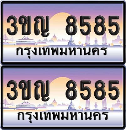 PAITABIEN 8585 เลขสลับ – 3ขญ 8585 เลขประมูล (เลขสวย)