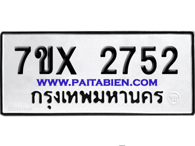 จองทะเบียนรถ 7ขx 2752 จากกรมขนส่ง อย่างถูกต้อง