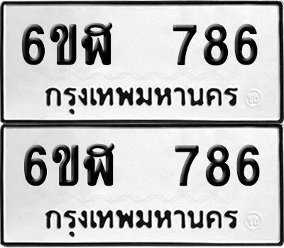 ทะเบียนรถ 786 ทะเบียน - 6ขฬ 786 พร้อมส่งมอบ (เลขสวย)
