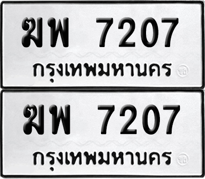 ทะเบียนรถ 7207 ทะเบียน ฆพ 7207 พร้อมส่งมอบ (เลขมงคล)