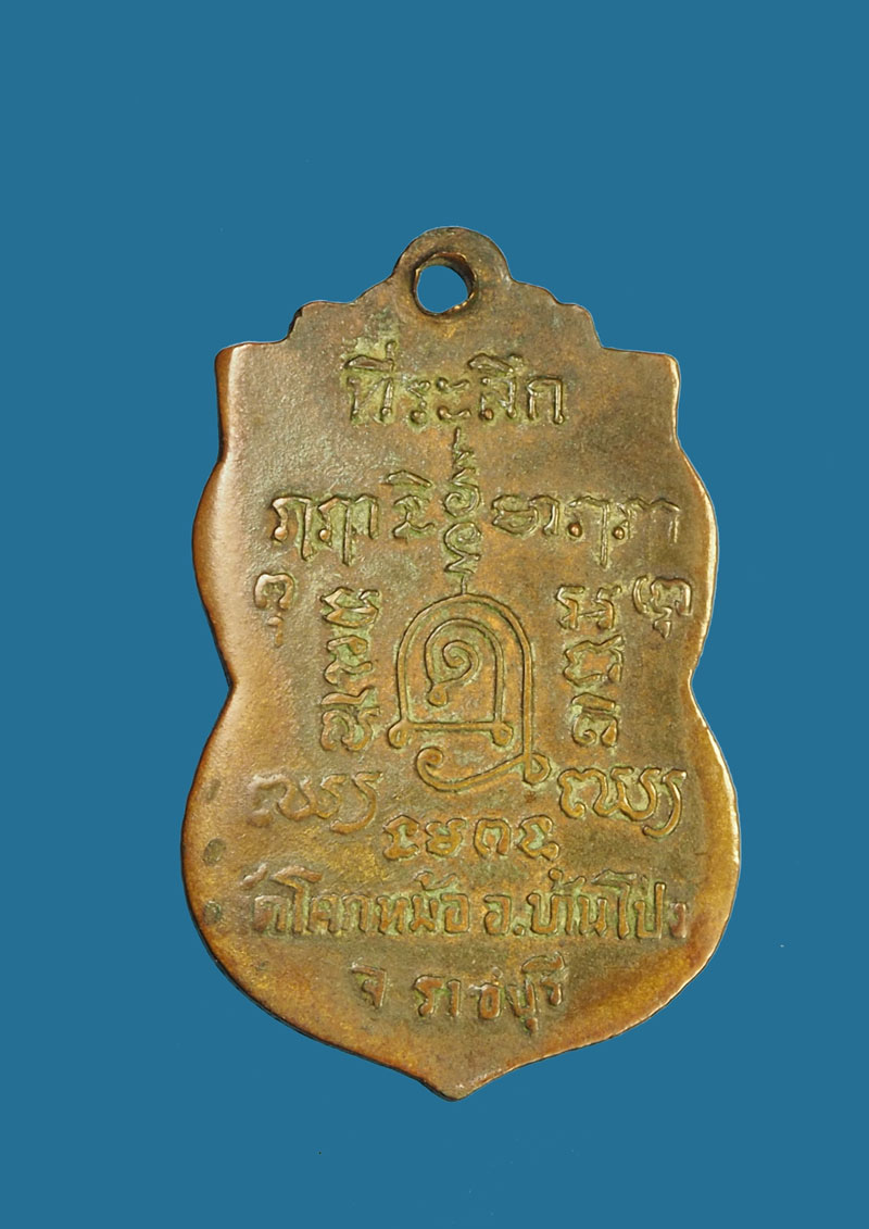 *30793 เหรียญหลวงพ่อบุญมี วัดโคกหม้อ ราชบุรี เนื้อทองแดงกระหลั่ยทอง 68