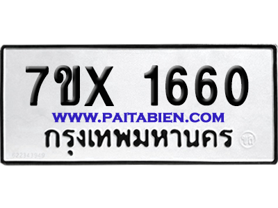 จองทะเบียนรถ 7ขx 1660 จากกรมขนส่ง อย่างถูกต้อง