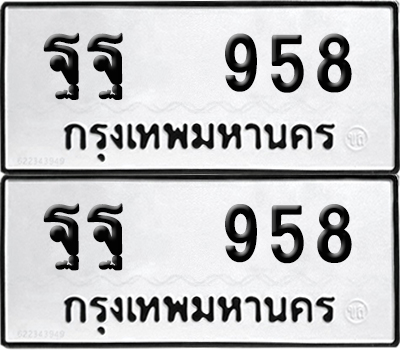 PAITABIEN 958 ทะเบียนรถ ฐฐ 958 ผลรวมดี 40 (12)