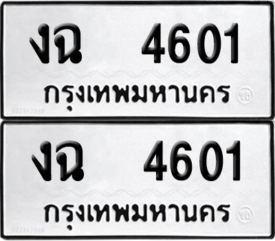 ทะเบียน 4601 เลขนำโชค งฉ 4601 (เลขมงคล)